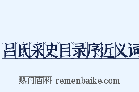 吕氏采史目录序近义词是什么意思的图片